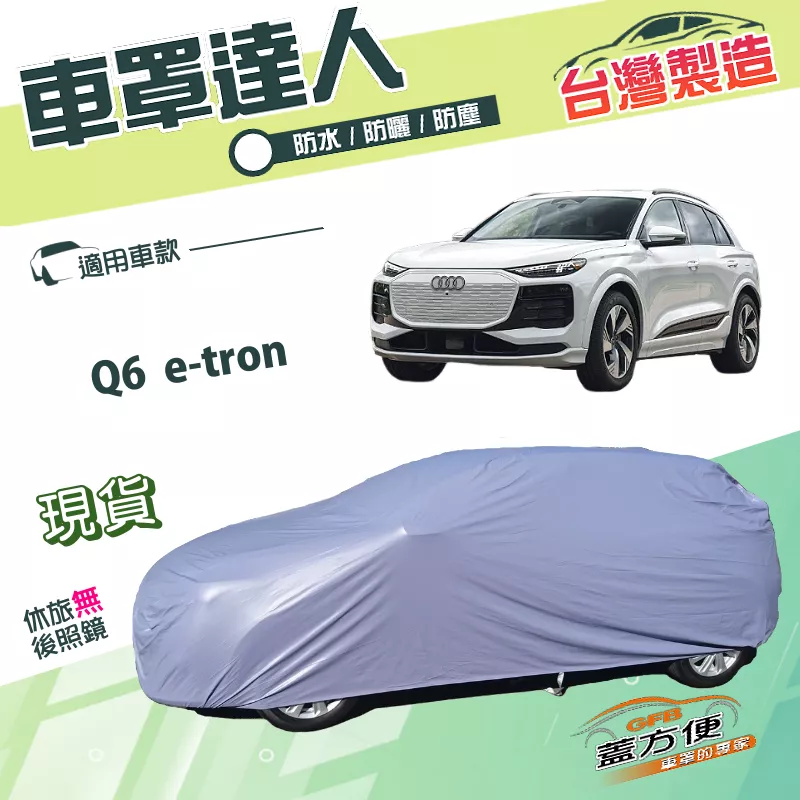 【蓋方便】車罩達人（JEEP-L）台灣製南亞PVC雙層防水防曬《奧迪》Q6 e-tron