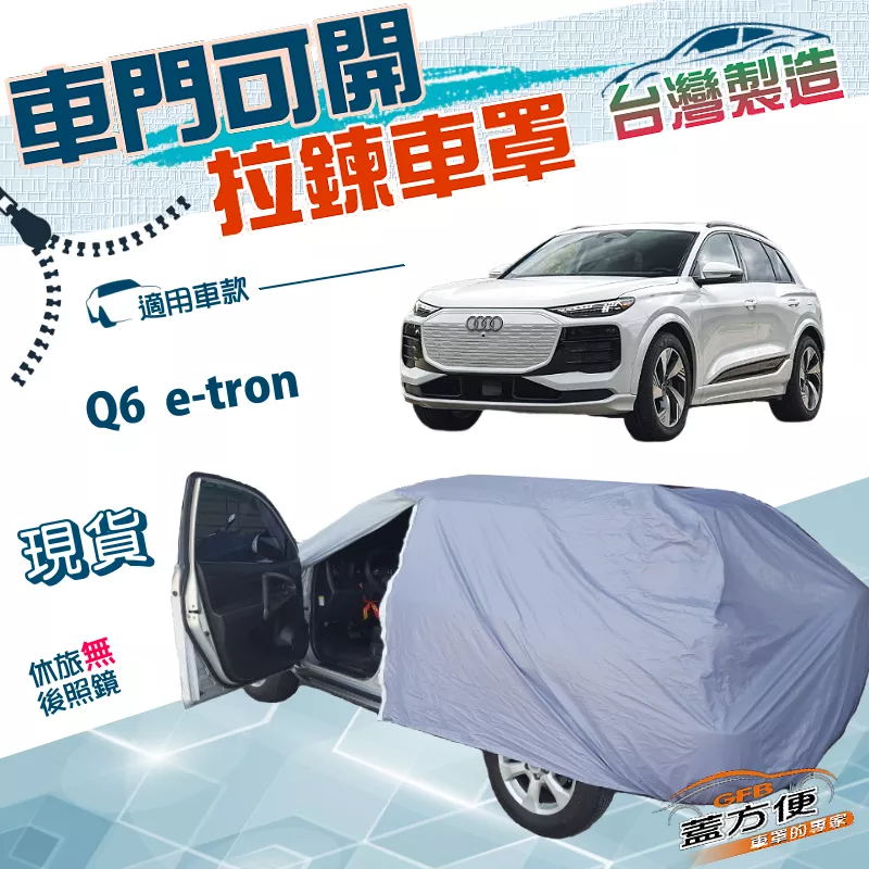 【蓋方便】駕駛座拉鍊設計（JEEP-L）台灣製方便取物防水抗UV車罩《奧迪》Q6 e-tron