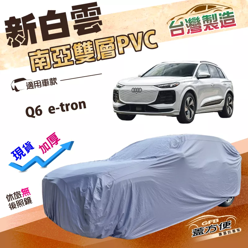 【蓋方便】新白雲（4WD-XL）台灣製加厚南亞雙層防水耐曬車罩《奧迪》Q6 e-tron
