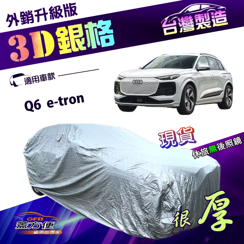【蓋方便】3D銀格（4WD-XL）台灣製高週波強化防水隔熱南亞車罩《奧迪》Q6 e-tron