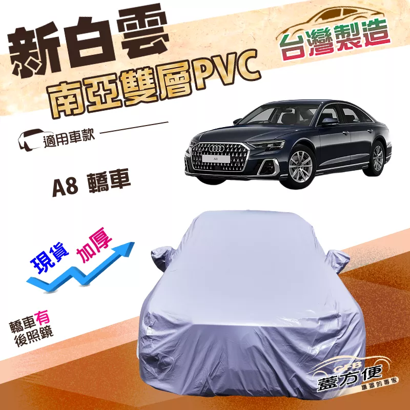 【蓋方便】新白雲（F型）台灣製高週波強化防水南亞耐曬PVC車罩《奧迪》A8 轎車系列