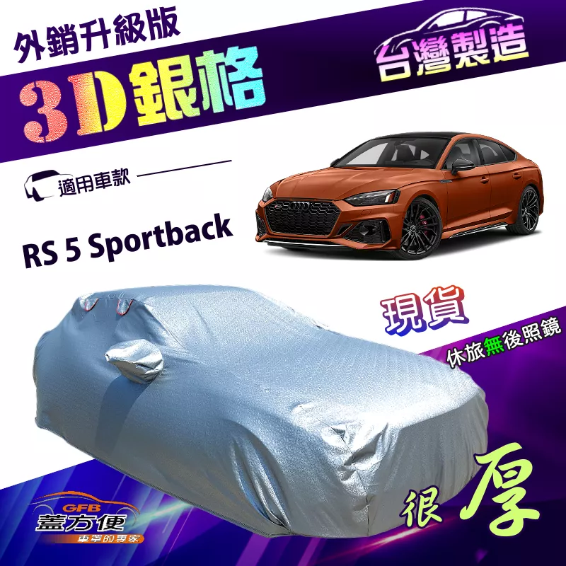 【蓋方便】3D銀格（E型）台灣製高週波強化防水隔熱南亞車罩《奧迪》RS5 Sportback