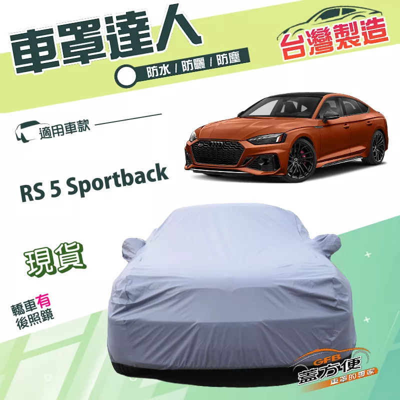 【蓋方便】車罩達人（E型）台灣製南亞PVC雙層防水防曬《奧迪》RS 5 Sportback