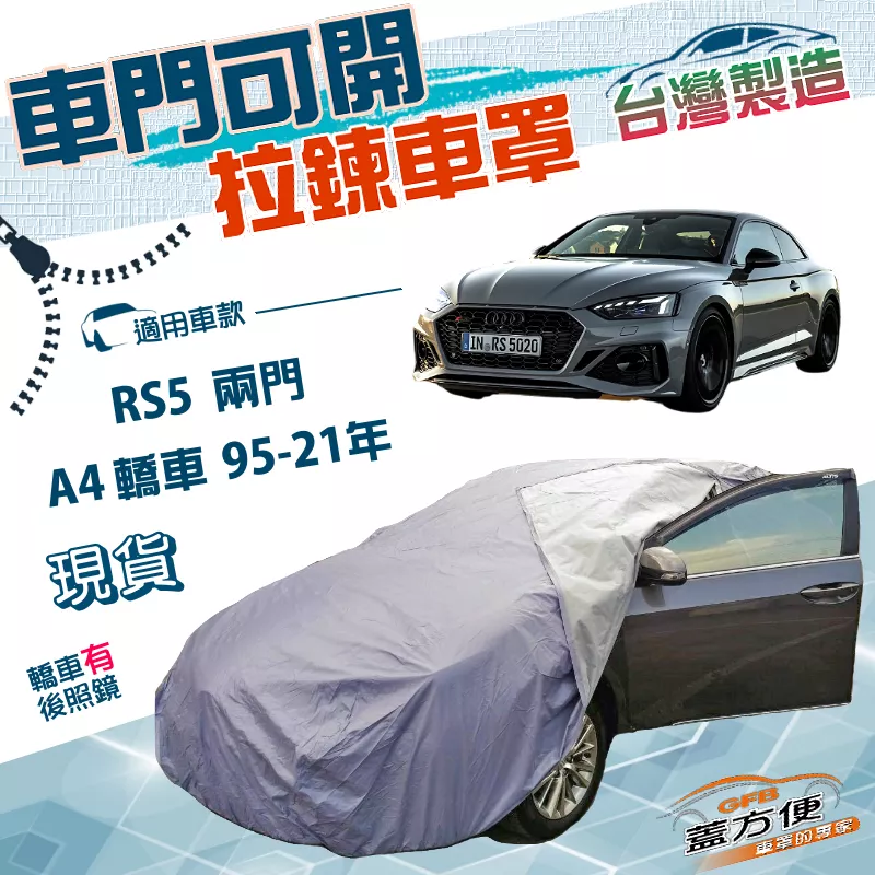 【蓋方便】側開拉鍊（D型）台灣製方便取物雙層抗UV防水車罩《奧迪》A4 四門 95-21年+RS5 兩門