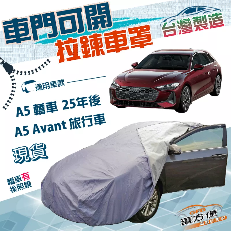 【蓋方便】駕駛座拉鍊設計（E型）台灣製方便取物防水抗UV車罩《奧迪》A5 轎車 25年後+A5 Avant 旅行車