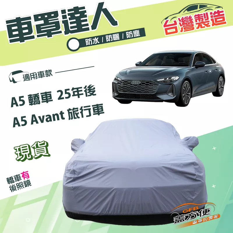 【蓋方便】車罩達人（E型）台灣製南亞PVC雙層防水防曬《奧迪》A5 轎車 25年後+A5 Avant 旅行車