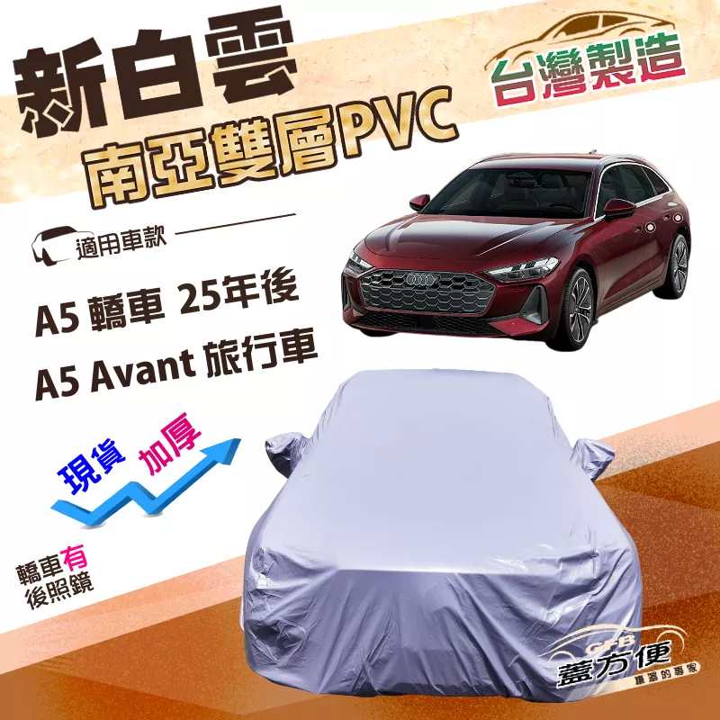 【蓋方便】新白雲（E型）台灣製高週波強化防水南亞耐曬車罩《奧迪》A5 轎車 25年後+A5 Avant 旅行車