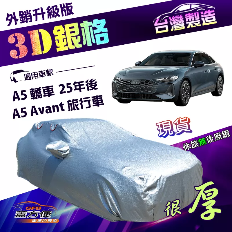 【蓋方便】3D銀格（E型）台灣製南亞加厚有效隔熱耐酸雨車罩《奧迪》A5 轎車 25年後+A5 Avant 旅行車