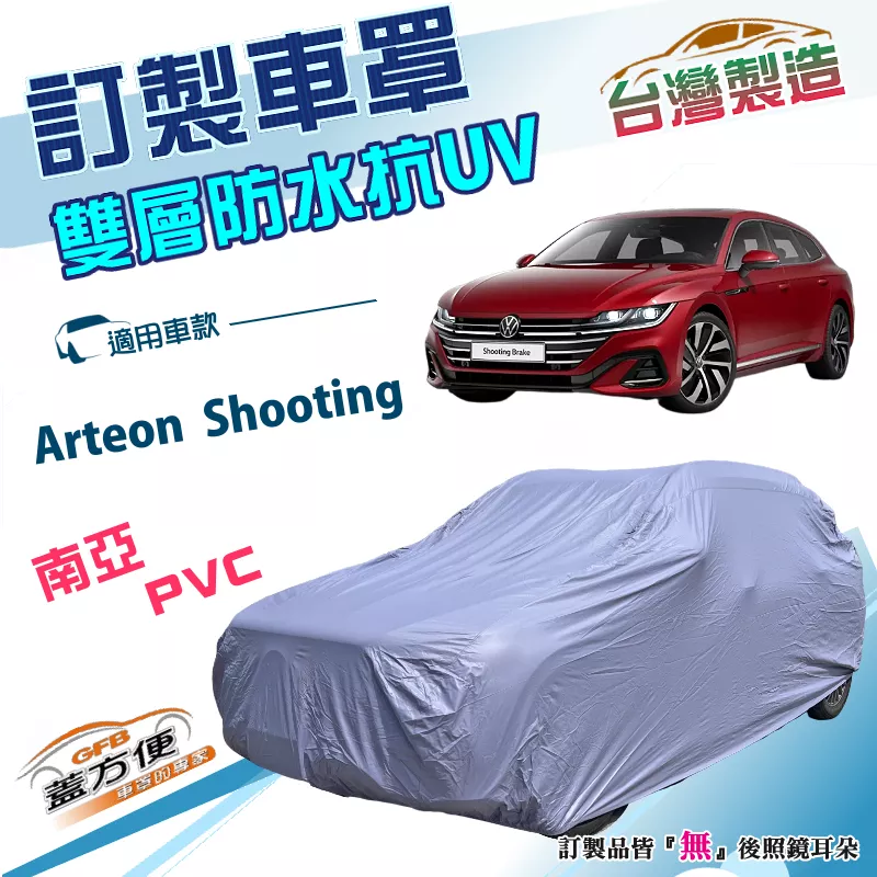 【蓋方便】新白雲（訂製版）台灣製南亞雙層防水抗UV車罩《福斯》Arteon Shooting Brake 旅行車