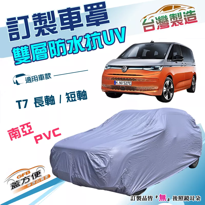 【蓋方便】新白雲（訂製版）台灣製南亞加厚PVC雙層防水防曬車罩《福斯》T7 長軸+T7 短軸