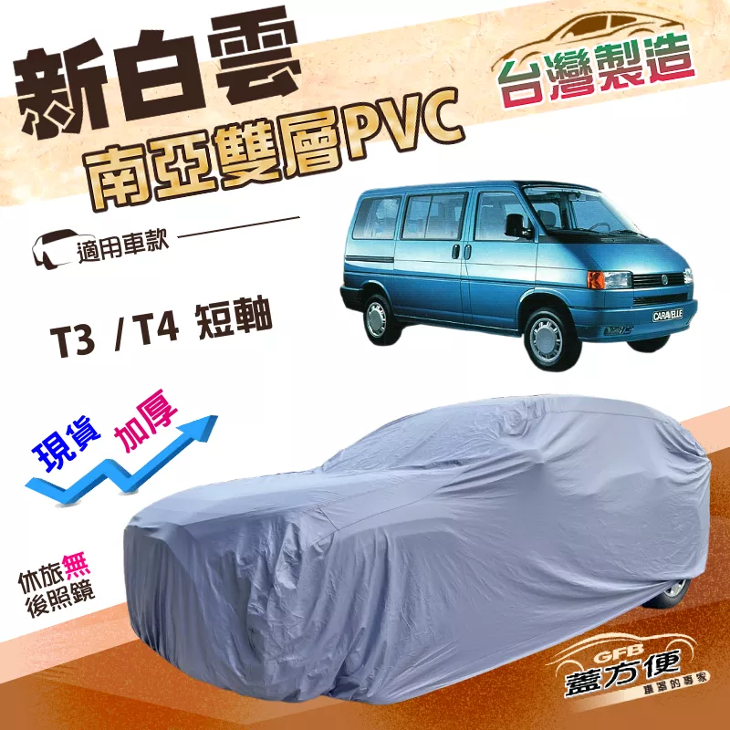 【蓋方便】新白雲（4WD-XXL）台灣製南亞長效抗UV雙層防水車罩《福斯》T3+T4 短軸