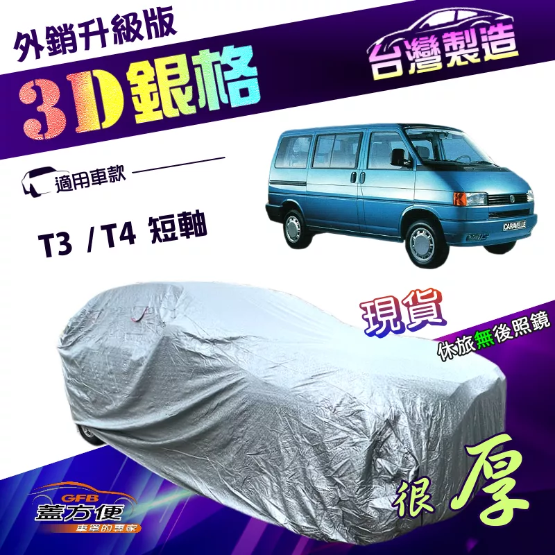 【蓋方便】3D銀格（4WD-XXL）台灣製高週波防水有效隔熱南亞車罩《福斯》T3+T4 短軸