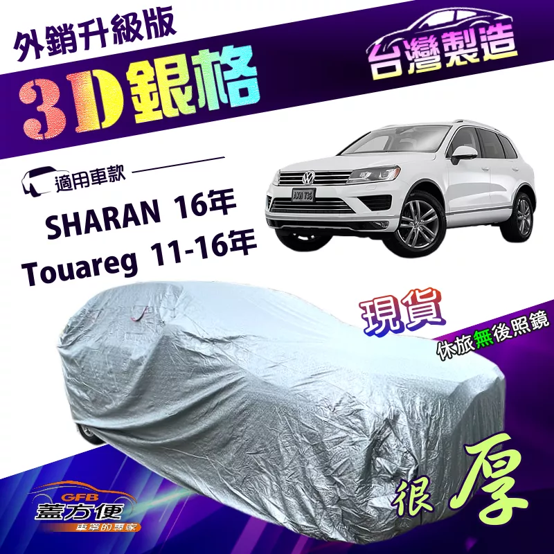 【蓋方便】3D銀格（4WD-XXL）台灣製高週波防水有效隔熱南亞車罩《福斯》Touareg 11-16年+SHARAN 16年
