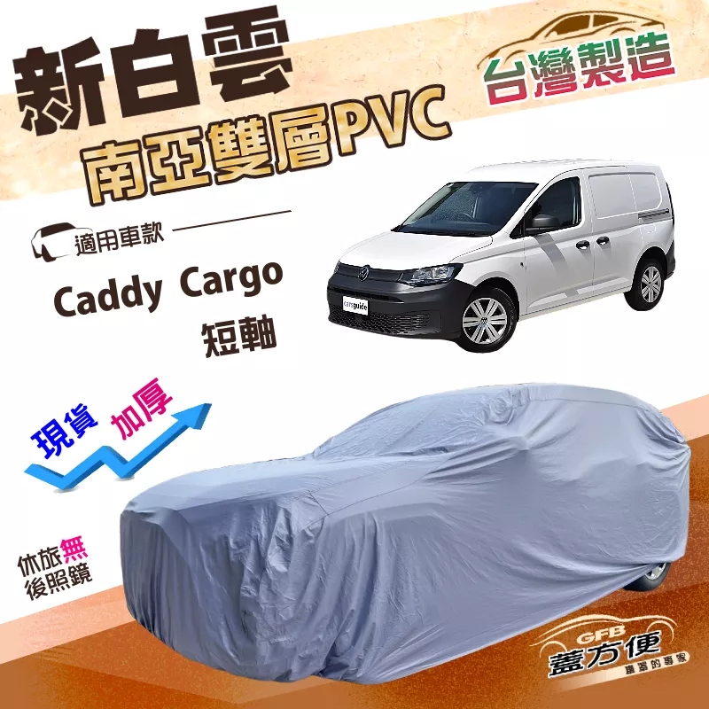 【蓋方便】新白雲（4WD-L）台灣製加厚南亞PVC雙層防水耐曬車罩《福斯》Caddy Cargo 短軸