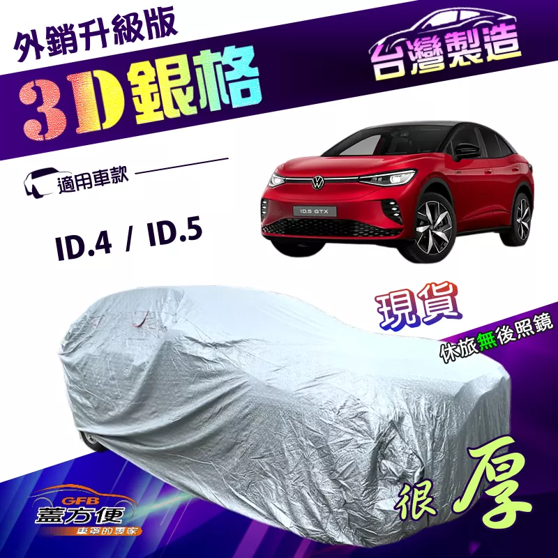 【蓋方便】3D銀格（4WD-L）台灣製南亞雙層防曬耐酸雨外銷版車罩《福斯》ID.4+ID.5