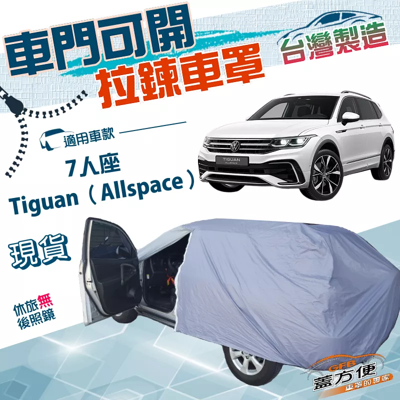 【蓋方便】側開拉鍊（JEEP-L）台灣製方便取物南亞雙層車罩《福斯》Tiguan Allspace 七人座