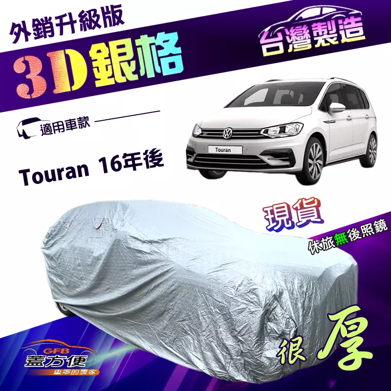 【蓋方便】3D銀格（4WD-L）台灣製南亞雙層防曬耐酸雨外銷版車罩《福斯》Touran 16年後