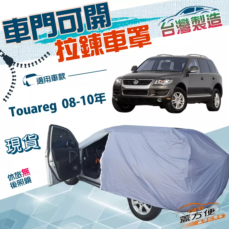 【蓋方便】側開拉鍊（JEEP-L）台灣製方便取物南亞PVC雙層防水曬車罩《福斯》Touareg 08-10年
