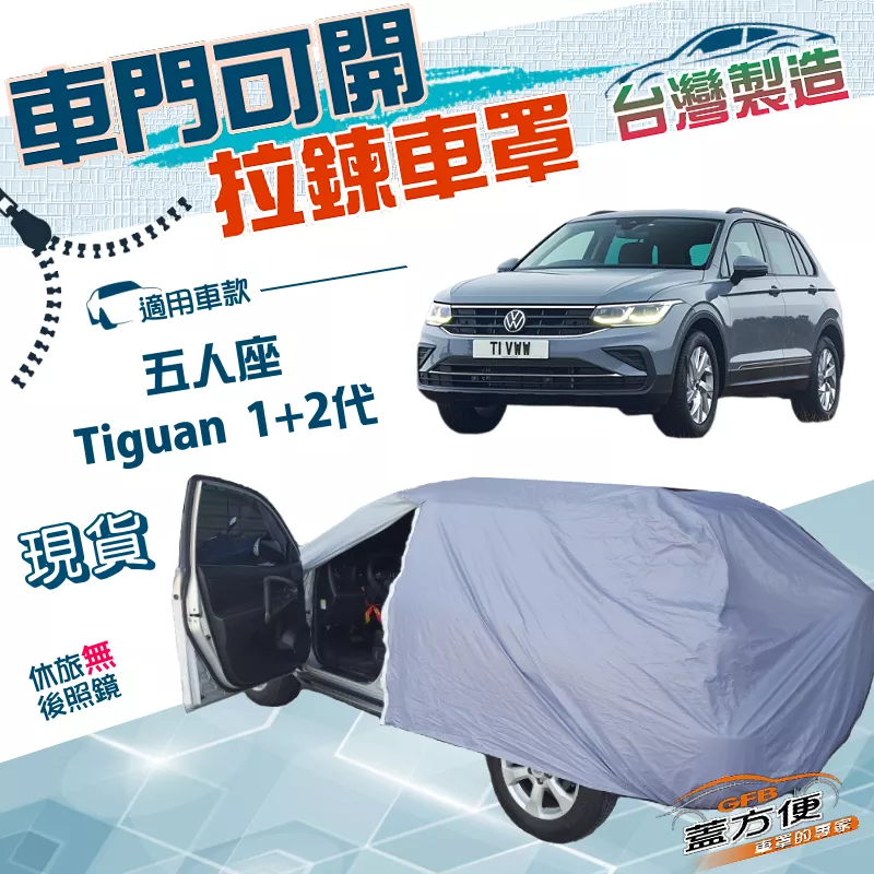【蓋方便】側開拉鍊（JEEP-M）台灣製方便取物南亞雙層防水曬車罩《福斯》Tiguan 一代二代 五人座