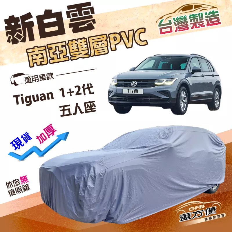 【蓋方便】新白雲（4WD-L）台灣製加厚南亞PVC雙層防水耐曬車罩《福斯》Tiguan 一代二代 五人座