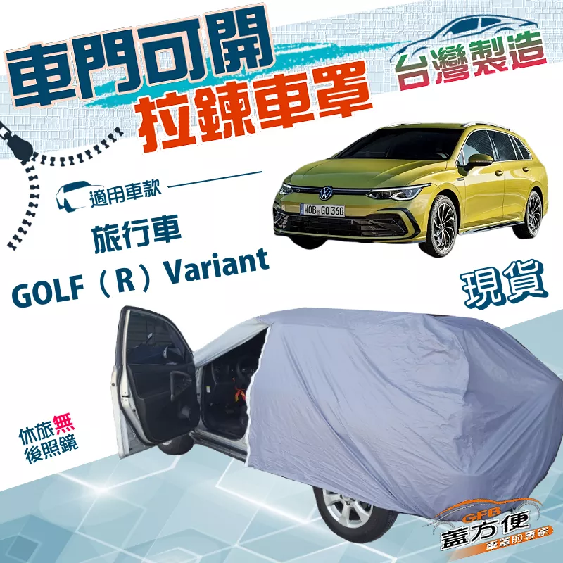 【蓋方便】駕駛座開拉鍊（JEEP-M）台灣製南亞雙層防水防曬車罩《福斯》GOLF R Variant 旅行車
