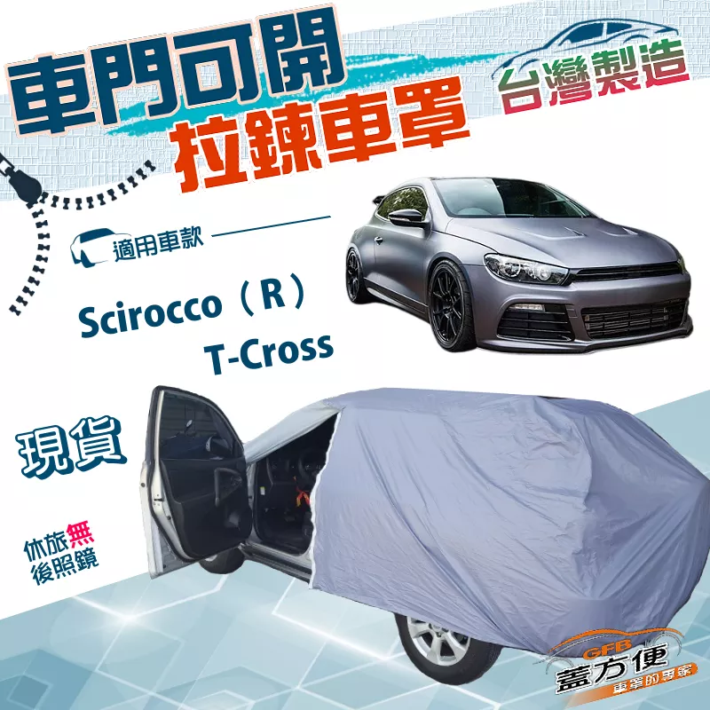 【蓋方便】側開拉鍊（大五門）台灣製方便取物雙層抗UV防水《福斯》T-Cross+Scirocco（R）