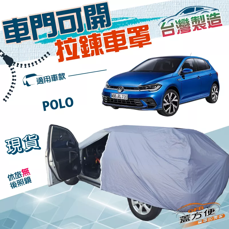 【蓋方便】駕駛座可開拉鍊（中五門）台灣製方便取物南亞防水抗UV車罩《福斯》POLO