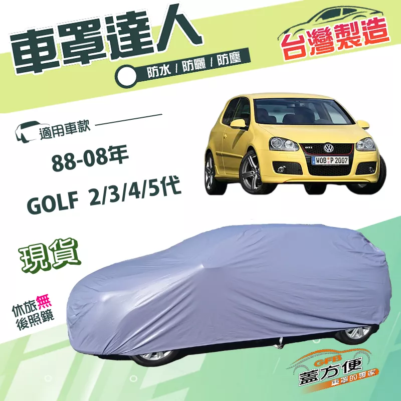 【蓋方便】車罩達人（中五門）台灣製南亞雙層防水防晒《福斯》GOLF 二代三代四代五代 88-08年