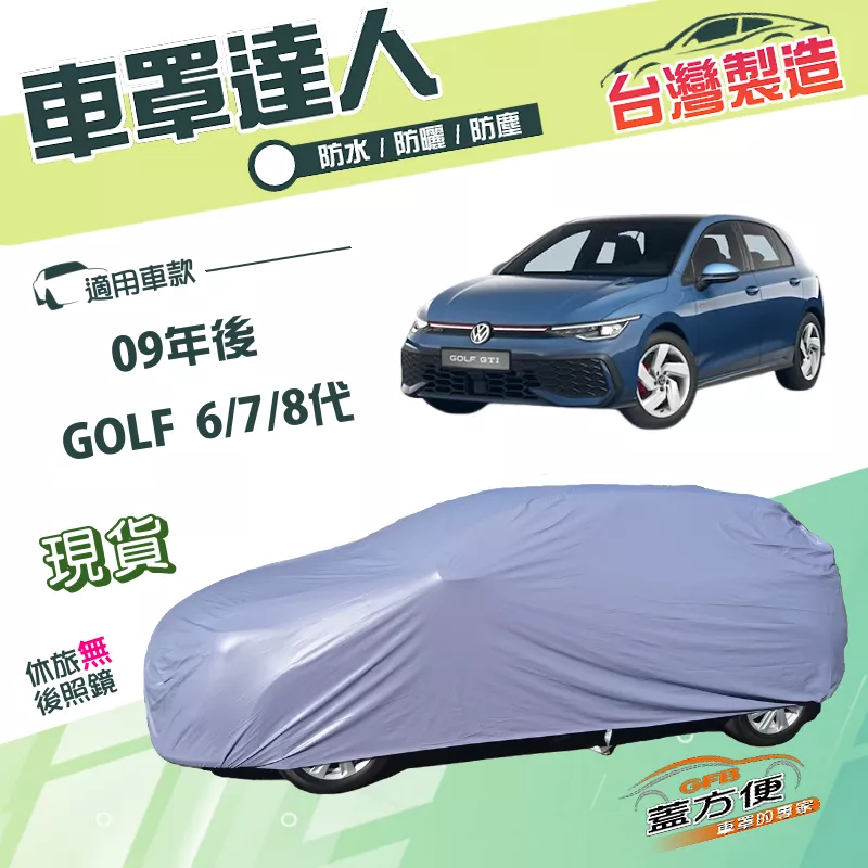 【蓋方便】車罩達人（大五門）台灣製南亞PVC雙層防水防曬《福斯》GOLF 六代七代八代 09年後