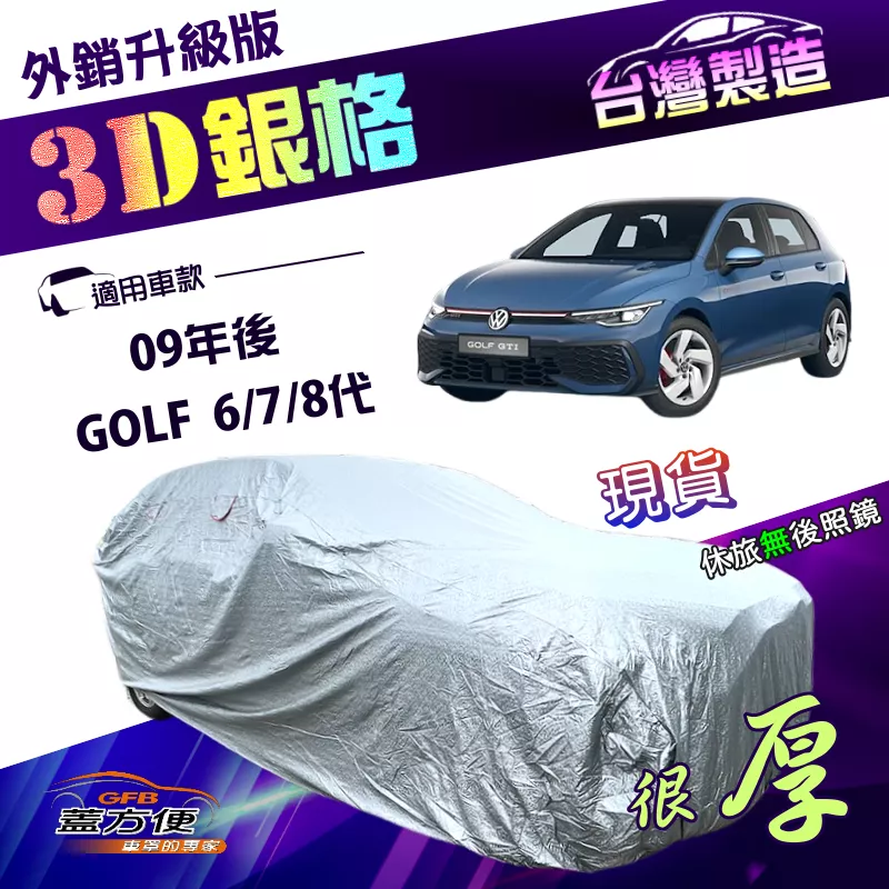 【蓋方便】3D銀格（大五門）台灣製加厚隔熱耐酸雨南亞雙層車罩《福斯》GOLF 六代七代八代 09年後