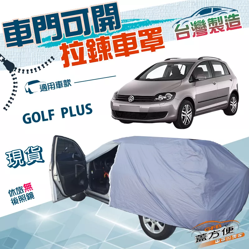 【蓋方便】側開拉鍊（大五門）台灣製方便取物南亞雙層抗UV防水《福斯》GOLF PLUS