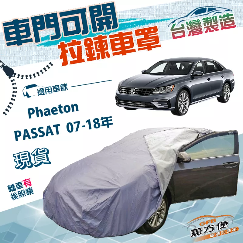 【蓋方便】側開拉鍊（E型）台灣製方便取物南亞雙層防水曬車罩《福斯》Phaeton+PASSAT 07-18年