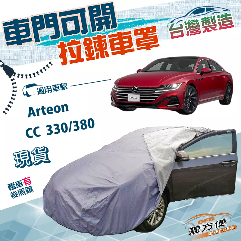 【蓋方便】側開拉鍊（E型）台灣製方便取物南亞雙層防水曬車罩《福斯》Arteon+CC 330/380