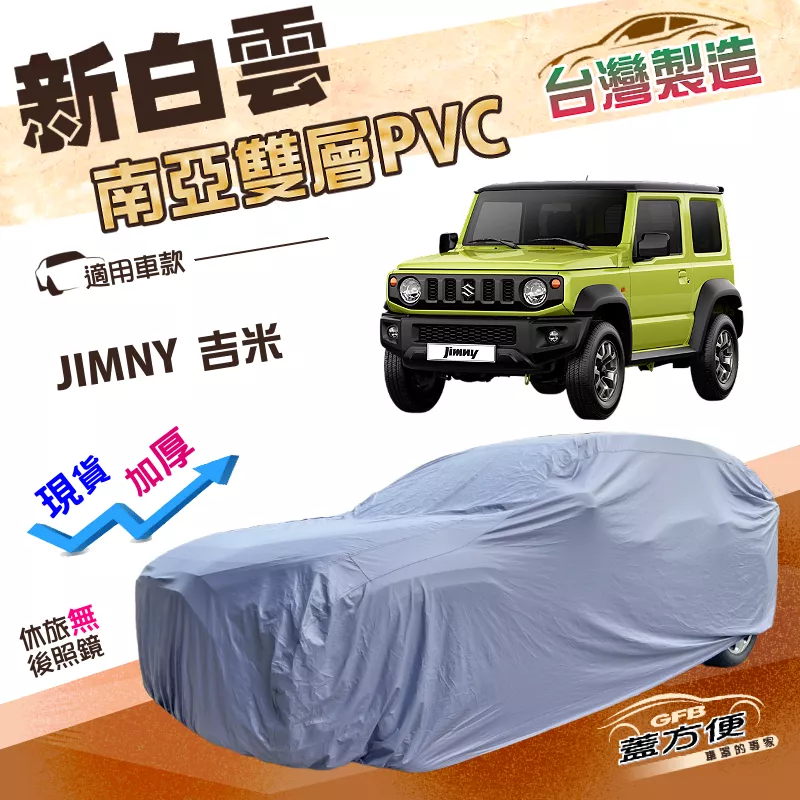 【蓋方便】新白雲（4WD-S）台灣製防水耐曬南亞PVC雙層車罩《鈴木》JIMNY 吉米