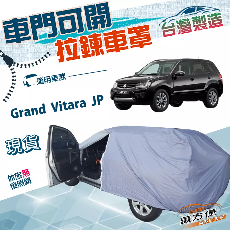 【蓋方便】側開拉鍊（JEEP-M）台灣製方便取物南亞雙層車罩《鈴木》Grand Vitara JP