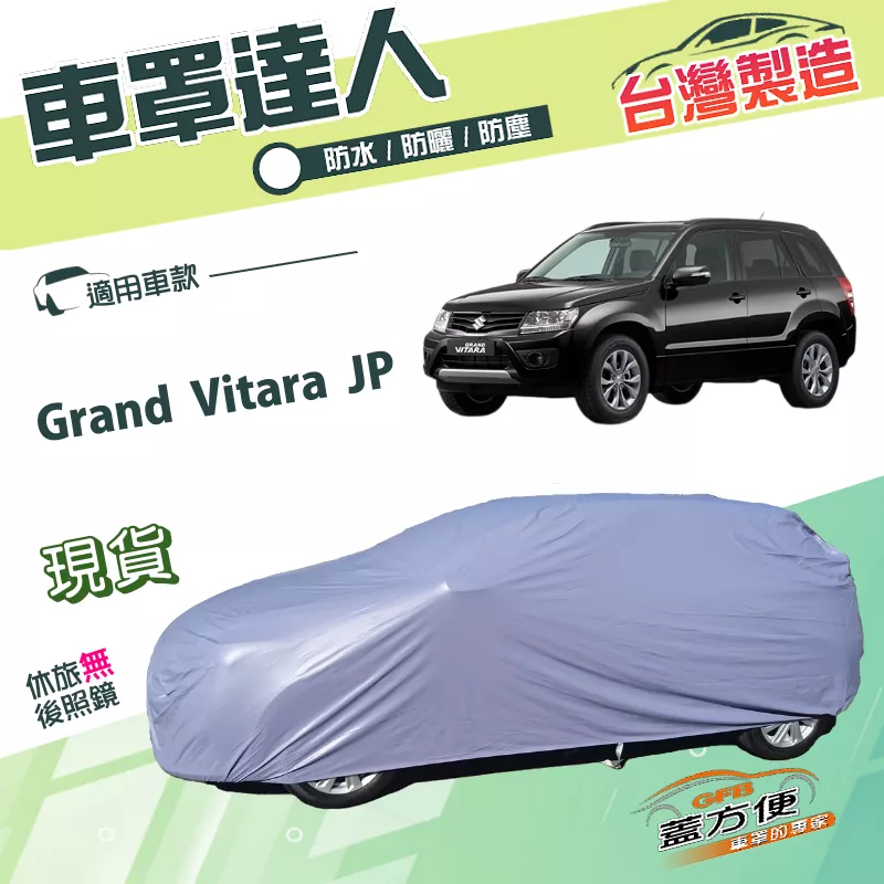 【蓋方便】車罩達人（JEEP-M）台灣製南亞PVC防水防曬《鈴木》Grand Vitara JP