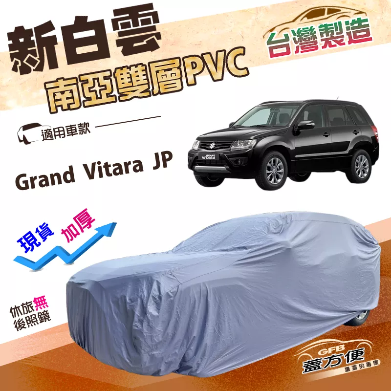 【蓋方便】新白雲（4WD-L）台灣製南亞PVC加厚雙層防水耐曬車罩《鈴木》Grand Vitara JP