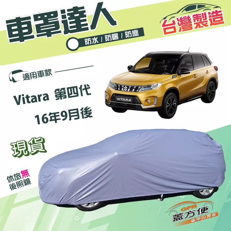 【蓋方便】車罩達人（JEEP-S）台灣製南亞PVC雙層防水抗UV《鈴木》Vitara 第四代