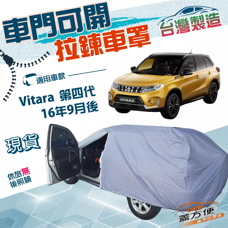 【蓋方便】側開拉鍊（JEEP-S）台灣製方便取物南亞雙層防水車罩《鈴木》Vitara 第四代