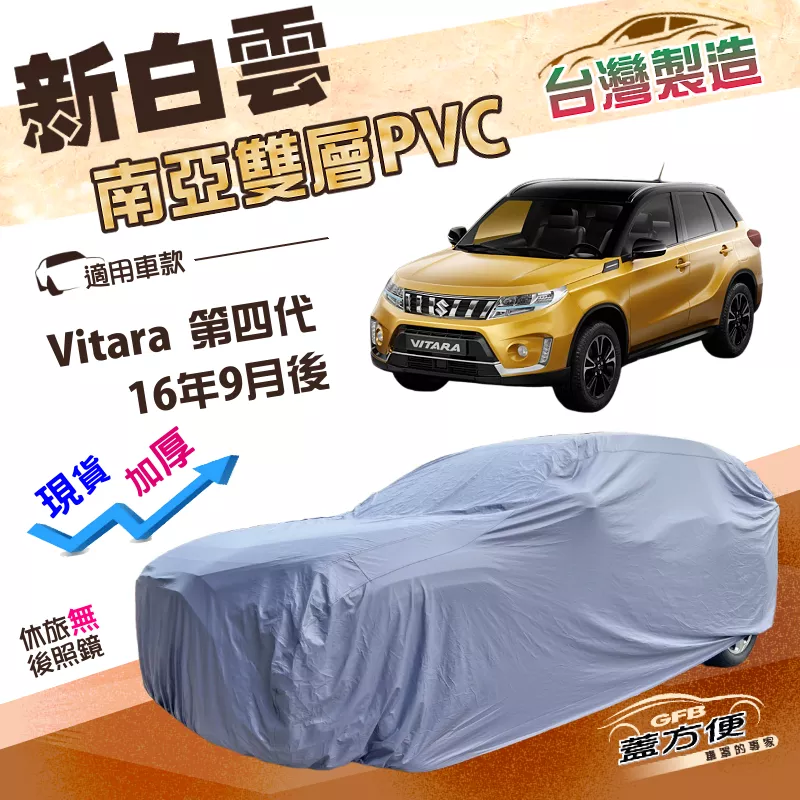【蓋方便】新白雲（4WD-M）台灣製南亞加厚雙層防水耐曬車罩《鈴木》Vitara 第四代
