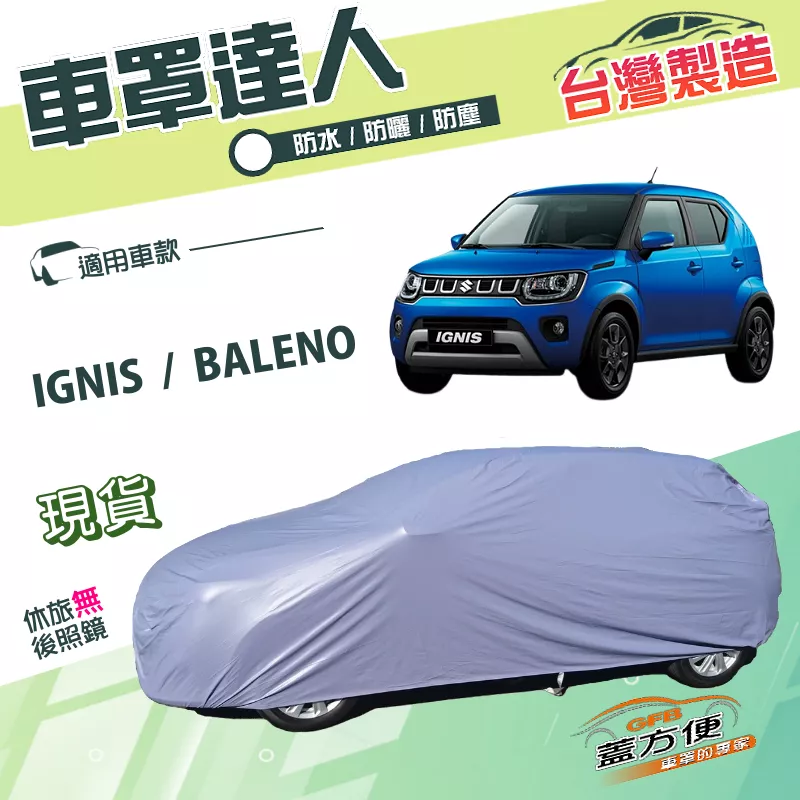 【蓋方便】車罩達人（中五門）台灣製南亞PVC雙層防水抗UV《鈴木》BALENO+IGNIS