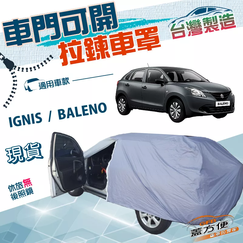 【蓋方便】側開拉鍊（中五門）台灣製方便取物南亞雙層防水車罩《鈴木》BALENO+IGNIS