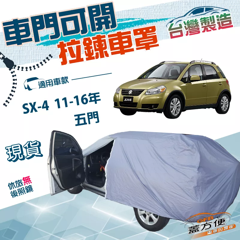【蓋方便】側開拉鍊（大五門）台灣製方便取物南亞PVC車罩《鈴木》SX-4 11-16年 五門