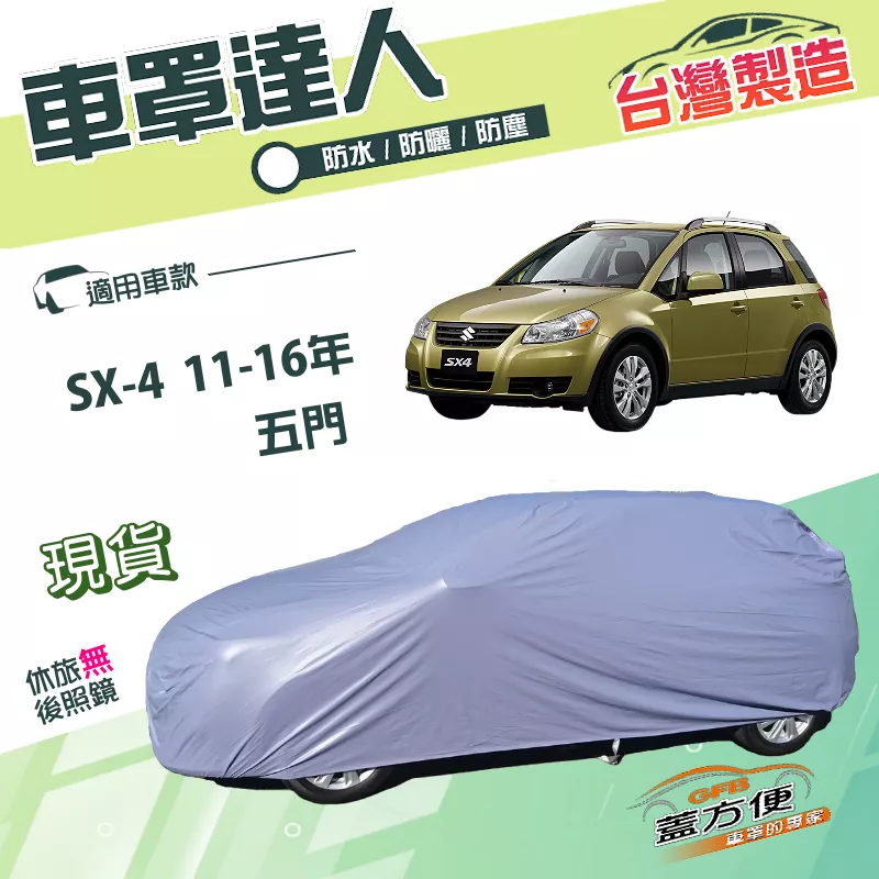 【蓋方便】車罩達人（大五門）台灣製南亞雙層防水抗UV《鈴木》SX-4 11-16年 五門