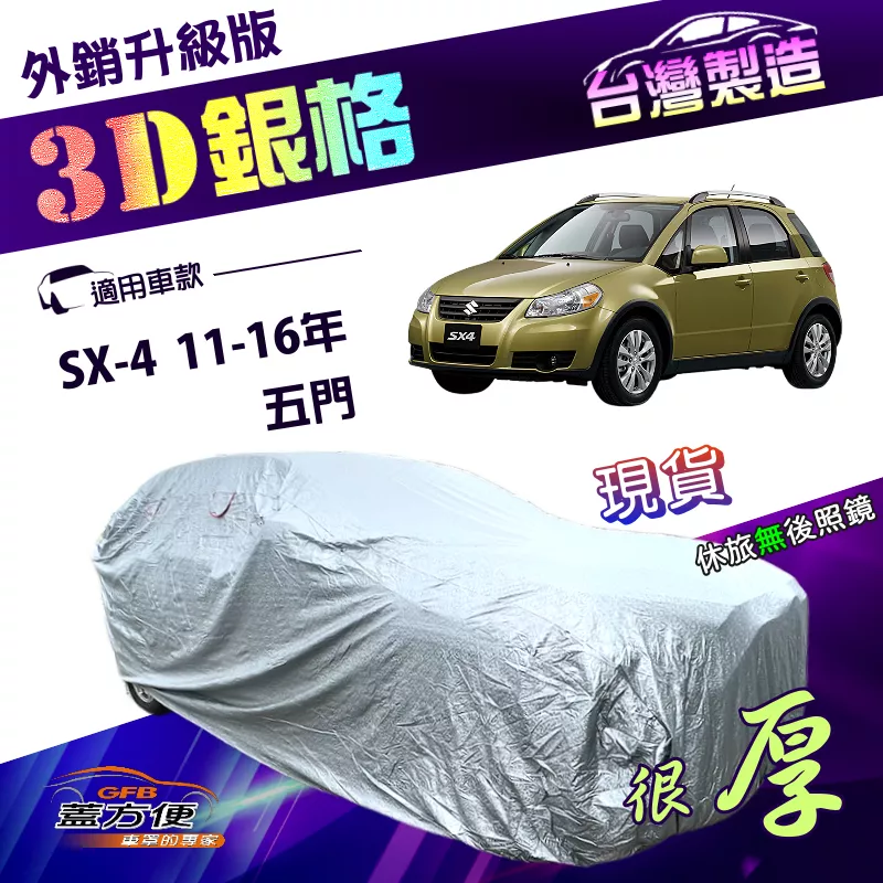 【蓋方便】3D銀格（大五門）台灣製南亞高週波耐酸雨有效隔熱車罩《鈴木》SX-4 11-16年 五門