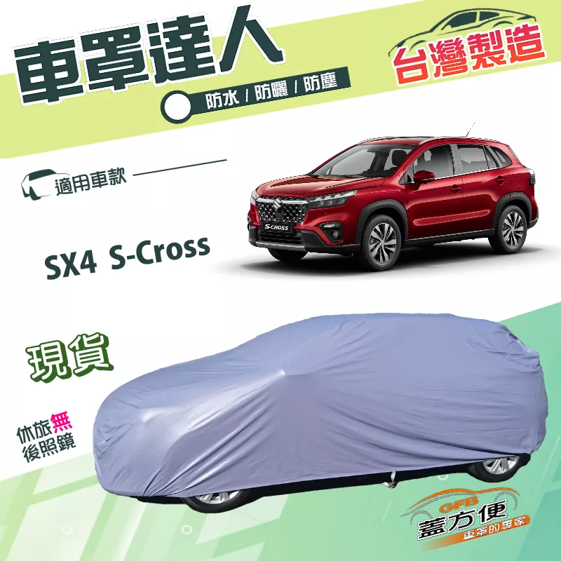 【蓋方便】車罩達人（JEEP-S）台灣製南亞PVC雙層防水抗UV《鈴木》SX4 S-Cross