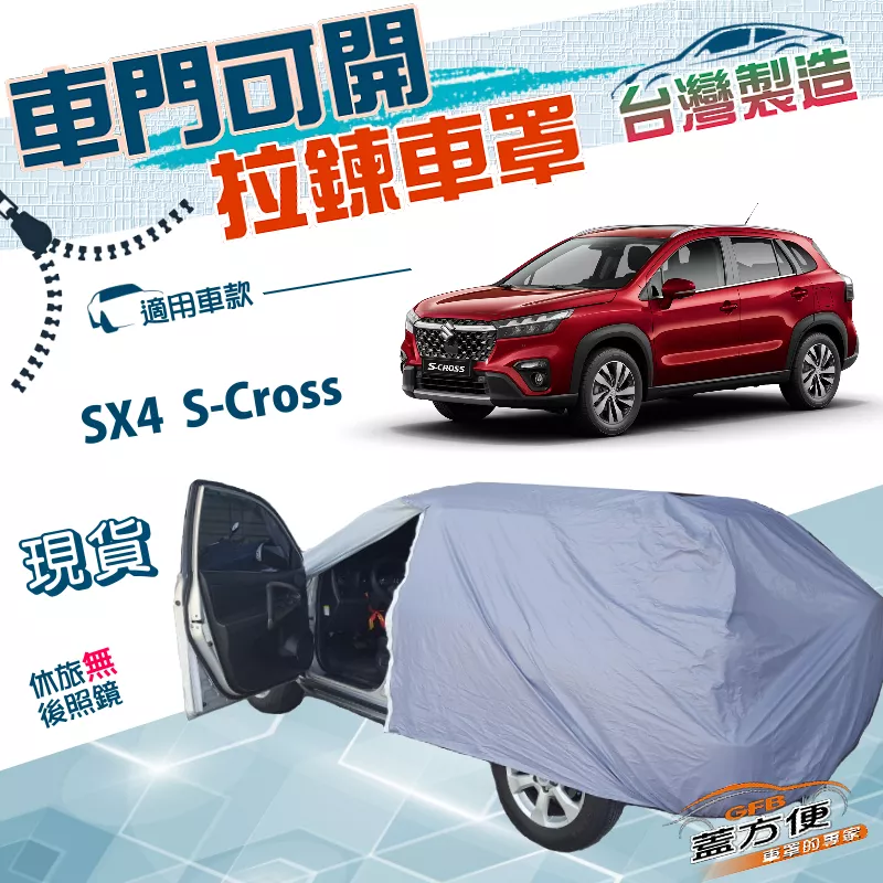 【蓋方便】側開拉鍊（JEEP-S）台灣製方便取物南亞雙層防水車罩《鈴木》SX4 S-Cross