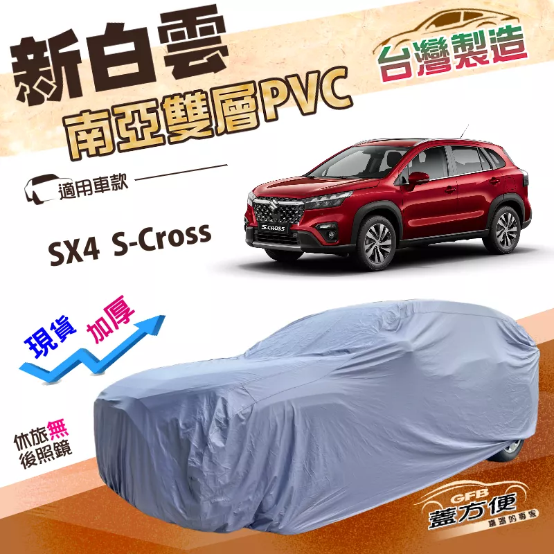 【蓋方便】新白雲（4WD-M）台灣製加厚南亞雙層防水抗UV車罩《鈴木》SX4 S-Cross