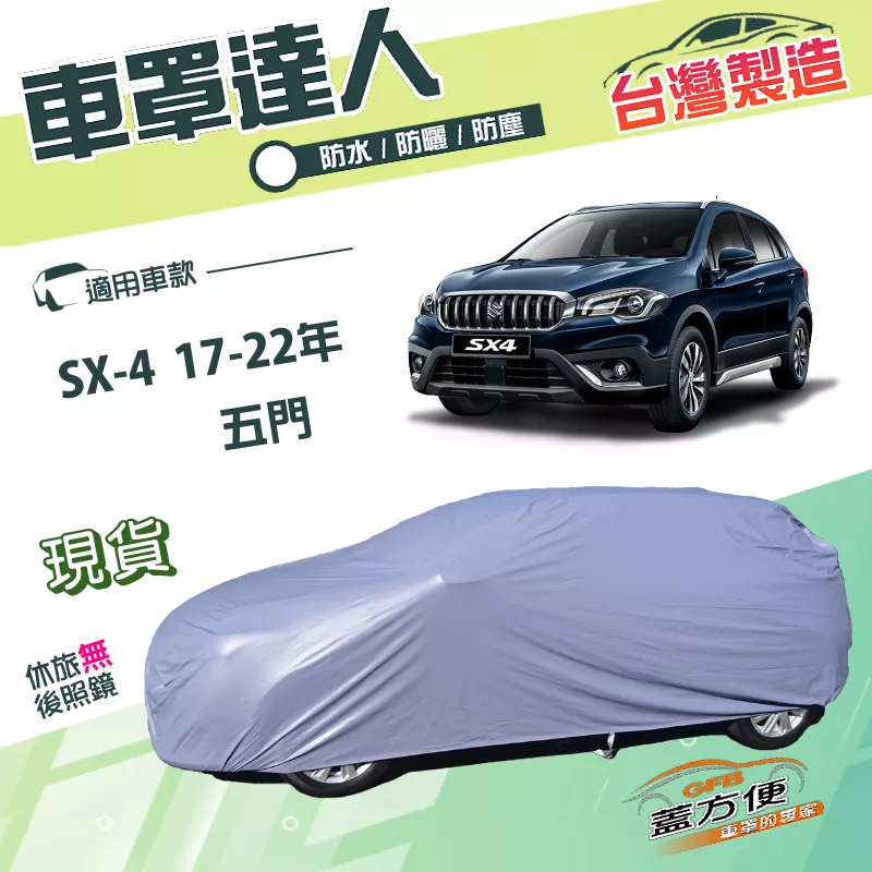 【蓋方便】車罩達人（JEEP-S）台灣製南亞PVC雙層防水抗UV《鈴木》SX-4 17-22年