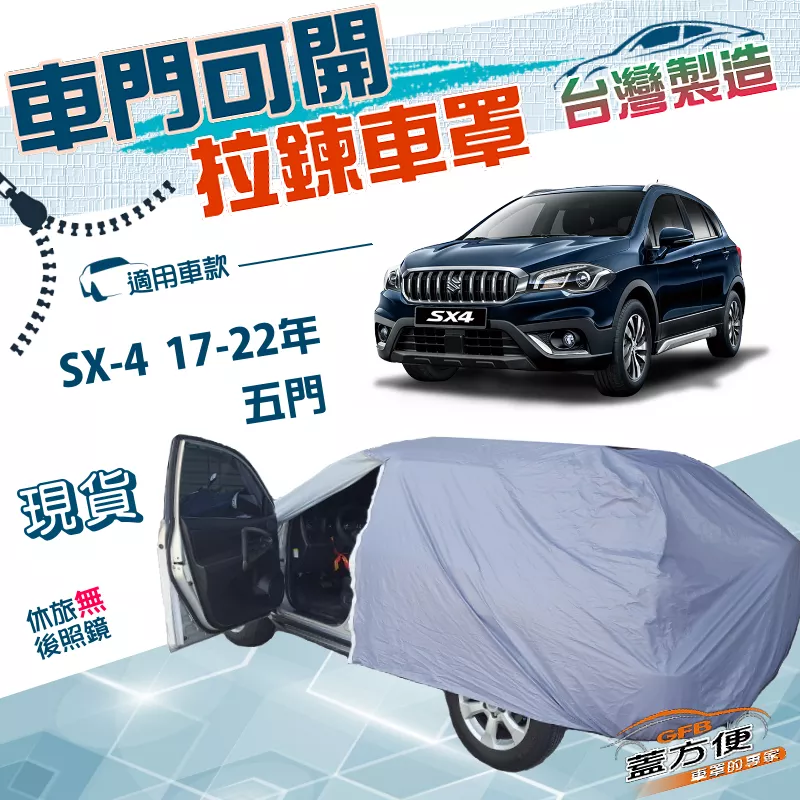 【蓋方便】側開拉鍊（JEEP-S）台灣製方便取物南亞雙層防水車罩《鈴木》SX-4 17-22年
